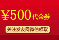 发友优惠券之—织发补发优惠劵、增发优惠券隆