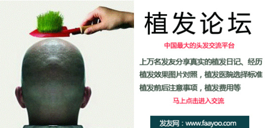 发友网植发论坛,哪家植发医院植发效果较好?