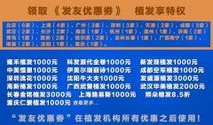 端午植发,端午植发提前领取1000~3000元现金优惠券