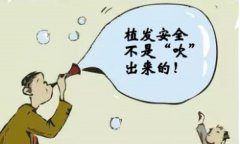 植发安全不安全？