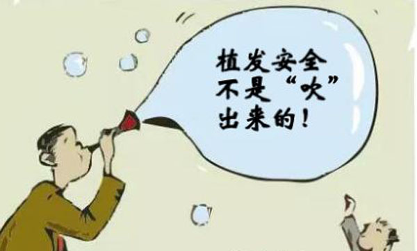 植发安全不安全?