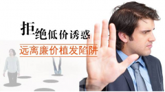 植发价格为何忽高忽低？