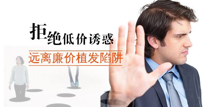 植发费用解密:植发医院选择很重要,稍有不慎就会