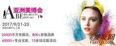 亚洲美博会盛势来袭，上海金秋势不可挡