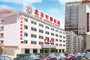 北京军都植发医院