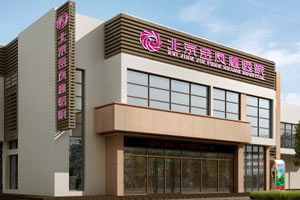 北京金凤凰植发医院