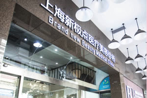 上海新极点植发医院