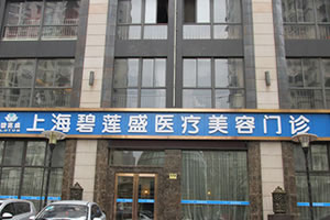 上海碧莲盛植发医院