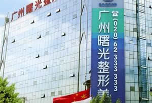 广州曙光植发医院