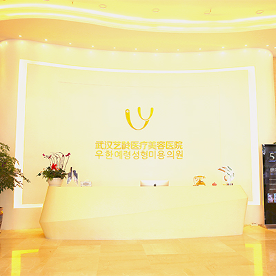 武汉艺龄植发医院