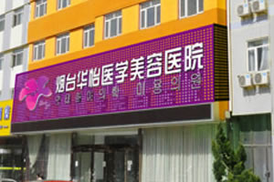 烟台华怡植发医院