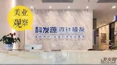 植发市场“供大于求”趋势怎解？科发源：“技术×人才”为本