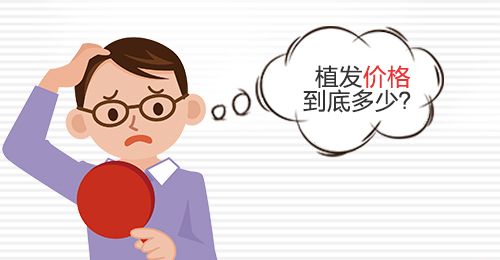 决定植发价格和植发效果的因素