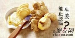 姜汁真的能生发吗？