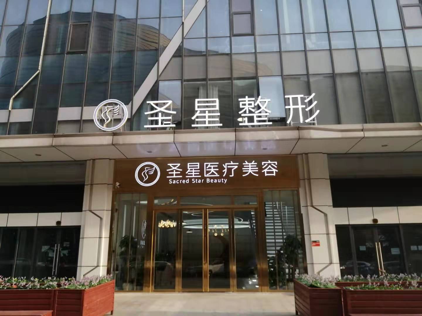 武汉圣星植发医院