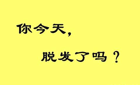 脱发人群不要再吃这些东西了！