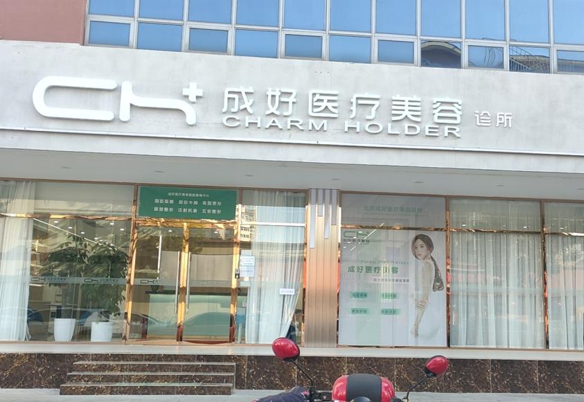 北京成好医疗美容植发医院