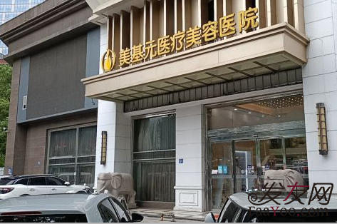 武汉美基元植发医院