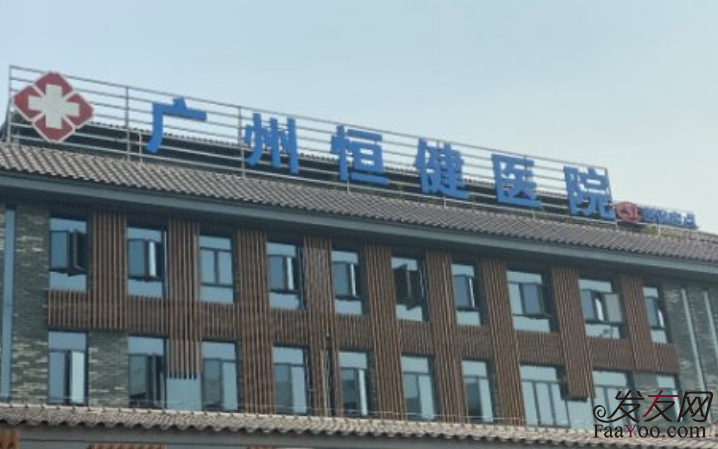 广州恒健植发医院