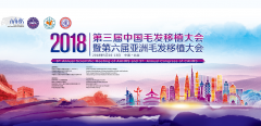毛发移植大会将于5月10日至13日在北京将举行