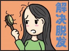 防脱发的小妙招
