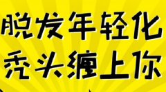 脱发年轻化的原因是什么