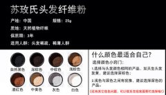 苏玫氏头发纤维粉使用需要注意什么