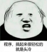 为什么程序员会容易脱发