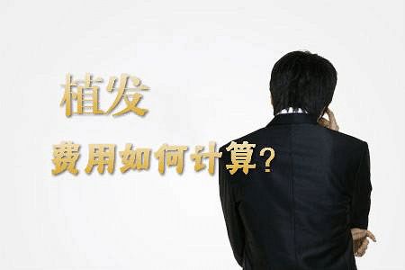 植发价格都和哪几方面有关?