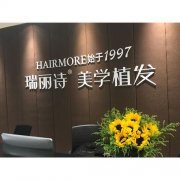 瑞丽诗植发医院毛发种植有什么好的