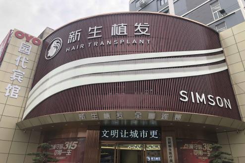盘点深圳植发的正规医院,哪家植发技术较好?