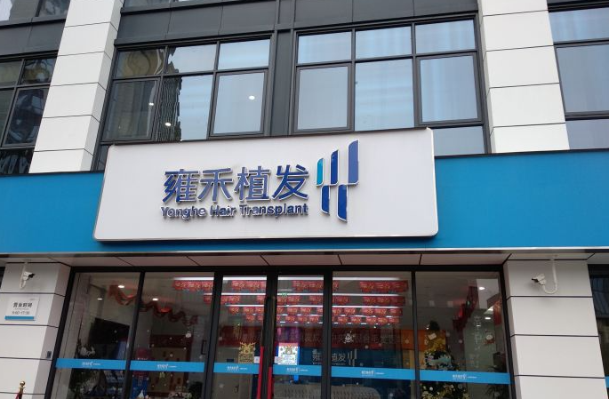 雍禾植发贵吗,一般需要多少钱