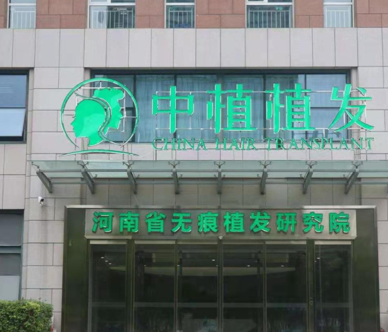 郑州植发医院排名|碧莲盛、新华中医院、河南育发植发研究所等上榜!