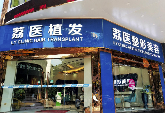 广州荔医植发是正规医院吗
