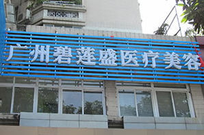 广州植发医院哪家好|广州哪家医院可以种植发际线?