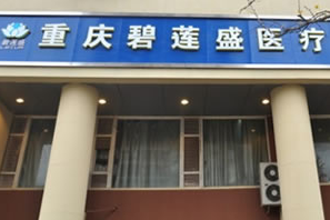 重庆植发医院排行榜公布!哪家好?盘点四个人气植发机构!