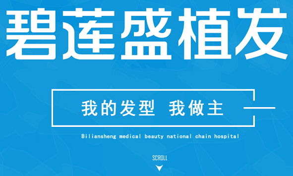 中国植发哪里靠谱！2022口碑医院机构名单点击查看！
