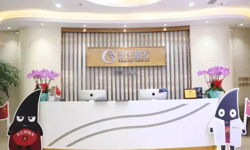 上海新生植发医院