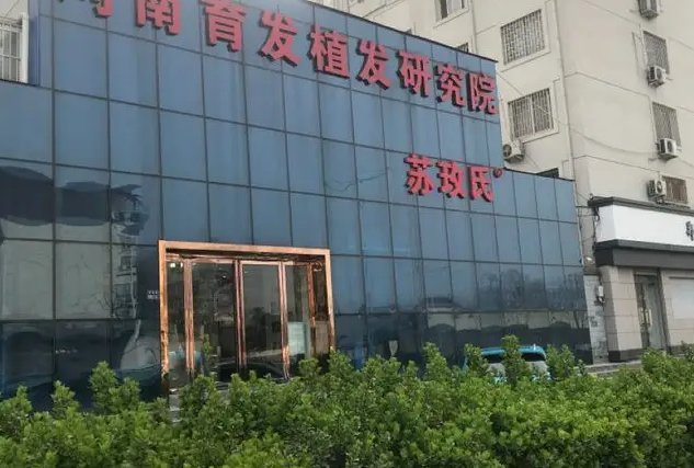 河南省育发植发研究院