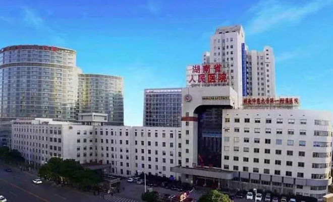 湖南省人民医院