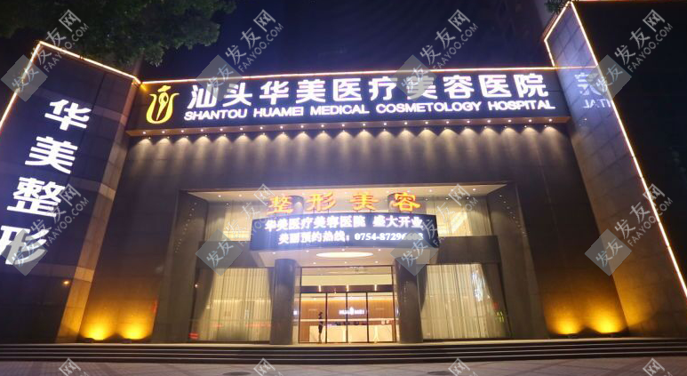 汕头华美植发
