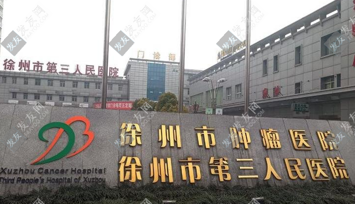 徐州市第三人民医院植发中心