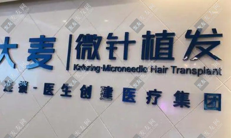 大麥微針植發醫院怎么樣，醫院全新價格表分享